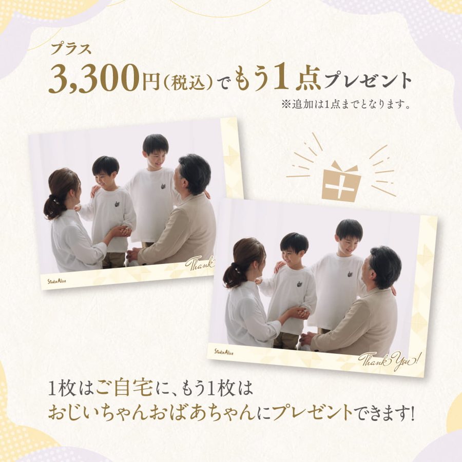 通常はプラス3,300円（税込）でもう1点プレゼント（追加は1点まで）。1枚はご自宅に、もう1枚はおじいちゃんおばあちゃんにプレゼントできます